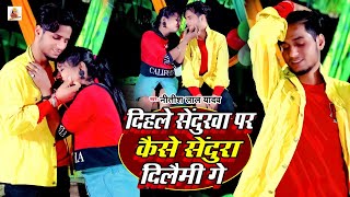 VIDEO #Hilsa Star #Nitish Lal Yadav का दर्द भरा Song | दिहले सेंदुरवा पर कैसे सेंदुरा दिलैमी गे 2022