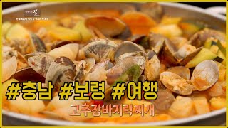 바다와 맛이 있는 고장 보령으로 떠나자!