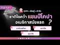 Live Quiz : ชาติใดคว้าแชมป์โคปา อเมริกาสมัยแรก ? | HIGHLIGHT ชัวร์ก่อนแชร์ Live EP. 159