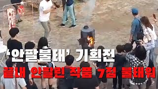 대구 수창청춘맨숀 '안팔불태' 기획전서 끝내 안팔린 작품 7점 불태워 | 영남일보