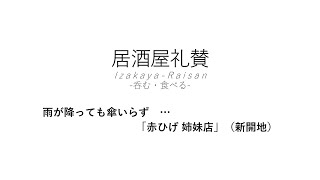 【居酒屋礼賛】雨が降っても傘いらず … 「赤ひげ 姉妹店」（新開地）