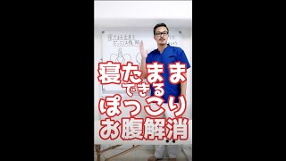 簡単１分！出てきたぽっこりお腹と腰痛を解消するセルフ整体ストレッチ方法！#Shorts