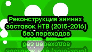 Реконструкция новогодних заставок НТВ (2015-2016) без переходов