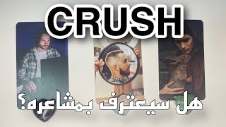 CRUSH INTENTIONS; ما الذي يعجبه بك ولماذا لا يعترف بمشاعره ؟ وما هي خطواته القادمة !👁️‍🗨️