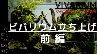 オキナワシリケンイモリのビバリウム立ち上げ①│Sword tail newt Vivarium set up ①