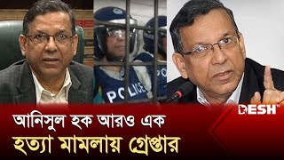 বাড্ডা থানার আরেকটি হত্যা মামলায় গ্রেপ্তার আনিসুল হক | Anisul Huq | News | Desh TV