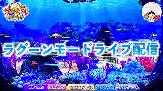 【大海４ ライブ配信】魚群100%・告知100%・告知方法ひっそり・前兆少なめ・ぶるぶる出ないのラグーンモードで配信⛱️　＃おじパチ日記　＃パチンコ実機　＃大海物語４　＃海物語　＃パチンコ海物語