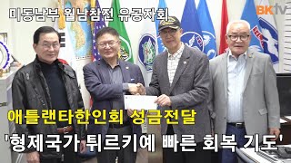 [뉴스 Pick] 미동남부 월남참전 유공자회 튀르키예 구호 성금 애틀랜타 한인회 전달식