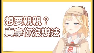 華生可以親親我嗎？【HololiveEN／Amelia Watson／中文字幕】