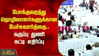 போக்குவரத்து தொழிலாளர்களுக்கான பேச்சுவார்த்தை.. கருப்பு துணி கட்டி எதிர்ப்பு | PublicTransport