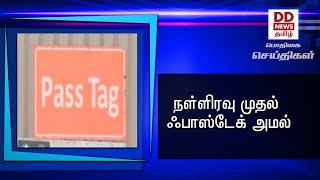 நள்ளிரவு முதல் ஃபாஸ்டேக் ‍‍அமல்#PodhigaiTamilNews #பொதிகைசெய்திகள்