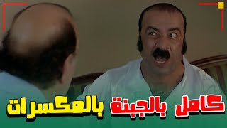 كامل حاف !! لأ كامل بالجبنة كامل بالمكسرات 🤣 | فيلم كتكوت