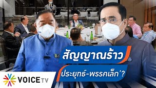 Talking Thailand - 'มื้อข้าว’ เจ้าปัญหา! จับตามื้อสำคัญ “พรรคเล็ก” ดาหน้า-กำ ‘อำนาจต่อรอง’