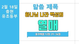 2월 18일 고현충현교회 유초등부 주일예배