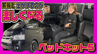 これは車中泊・アウトドアがしたくなる仕様！リアスペースを完全にフルフラット化できるベッドキットⅤ！（ハイエース）（hiace)（hiacecustom）（CRS）（ESSEX）