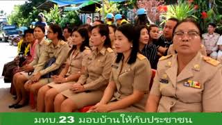 มทบ.23 มอบบ้านให้กับประชาชนตามโครงการกองทัพบกซ่อมบ้านทั่วไทย ถวายเป็นพระราขกุศล