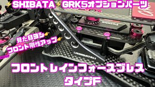 【GRK5】フロントレインフォースブレス タイプF フロント剛性アップ‼️