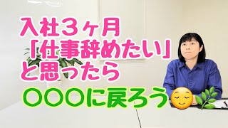 入社3ヶ月「仕事辞めたい」と思ったら、○○○に戻ろう🎵