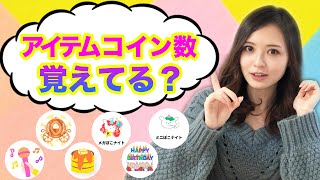 【重要】アイテムコイン数を覚えることでリスナーの対応がこんなにかわる！！