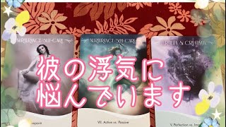 💔彼の浮気に悩んでいます#タロット#浮気#占い