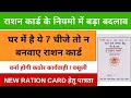 Eligibility For New Ration Card Apply Online , घर में है ये 7 चीजे तो न बनवाए राशन कार्ड वर्ना होगी