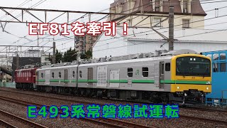 EF81を牽引！　E493系常磐線試運転