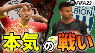 【FIFA22キャリア#19】昇格プレーオフ準決勝vsWBA！初めてガチで戦います。プレミアへ行くために