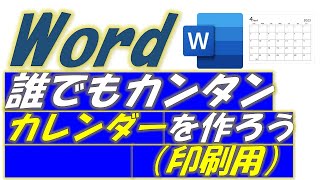 Word（ワード）誰でもカンタン！カレンダー作り（印刷用）