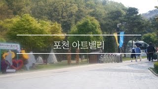 [휠체어 여행 ] 포천 아트밸리