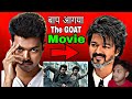 Thalapathy Vijay The GOAT Movie Trailer + Stree 2 Collection 😱 | Dikna Gamer