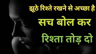 झूठे रिश्ते हमेशा दुःख देता हैं। Best motivational speech hindi video. Breakup inspirational quotes