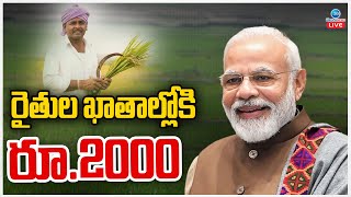 LIVE: PM Kisan Funds Release | 2000 | Farmers | రేపు పీఎం కిసాన్ డబ్బులు రిలీజ్ | ZEE  News