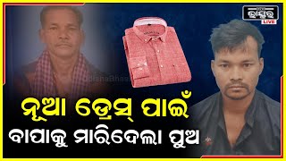 ଡ୍ରେସ୍ କିଣିବାକୁ ଟଙ୍କା ନଦେବାରୁ,ବାପକୁ ପିଟି ପିଟି ହତ୍ୟା କଲା ପୁଅ