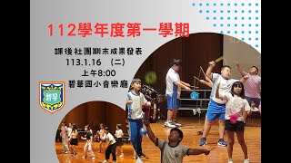 碧華國小112學年度第一學期學生社團成果發表