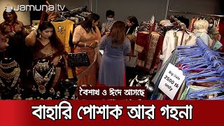 বৈশাখ ও ঈদে ফ্যাশন হাউজগুলো আনছে বাহারি ডিজাইনের পোশাক আর গহনা | Boishakhi Mela