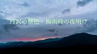 丹沢の景色・梅雨時の夜明け