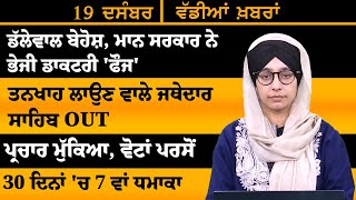 ਪੰਜਾਬੀ ਖਬਰਾਂ । Punjabi News 19 Dec 2024 । Punjabi | PRIME TIME With Harsharan Kaur । THE KHALAS TV