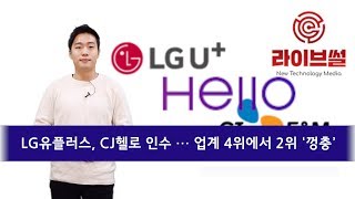 [라이브썰] LG유플러스, CJ헬로 인수 … 업계 4위에서 2위 ‘껑충’