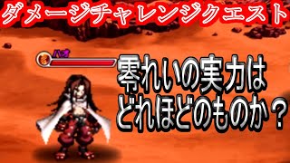 【グラサマ】ダメージチャレンジクエスト全力挑戦！ 零れいは何億の男になれるのか？ ゲーム実況 GRANDSUMMONERS シャーマンキング