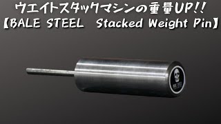 #20【StackedWeightPin】ウエイトスタックのマシンに追加荷重