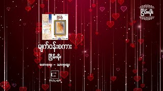 ငြိမ်းမိုး - မျက်ဝန်းစကား [ Nyein Moe ]