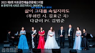 M 한국가곡 시리즈 모던가곡 / 삶이 그대를 속일지라도(푸쉬킨 시. 김효근 곡) - 다같이 Pf. 김범준