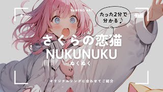 2分で分かる♪さくらの恋猫シリーズ NUKUNUKU #shorts