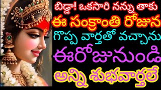 సంక్రాంతి రోజు నుండి అన్ని శుభవార్తలే నీ జీవితంలో గొప్ప అద్భుతం జరగబోతోంది ♥️🙏