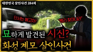 정확한 추리로 '시신' 발견!! 그런데 끝이 아니었다?!