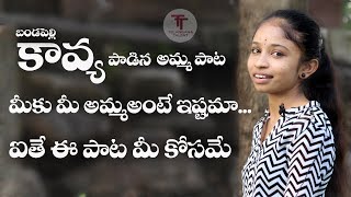 Amma Song By Folk Singer Bandapelli Kavya Telangana Talent | Srustiki Jeevam Posinadi Song Kavya |