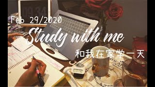 study vlog 21|2.29 自律的周六|和我在家学一天|7:00起床 一日三餐|喝咖啡 学习CPA