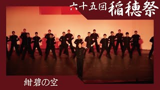 【早稲田大学応援部】『紺碧の空』 第65回稲穂祭