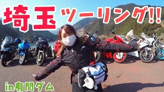 【バイク女子】有名なバイクスポット「有間ダム」ってどんな所？！大人数の賑やかツーリング！！