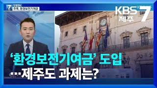 [친절한K] 제주도 ‘환경보전기여금’ 도입…과제는? / KBS  2022.01.12.